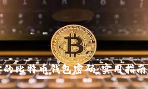 如何安全管理你的比特币钱包密码：实用指南与个人经验分享