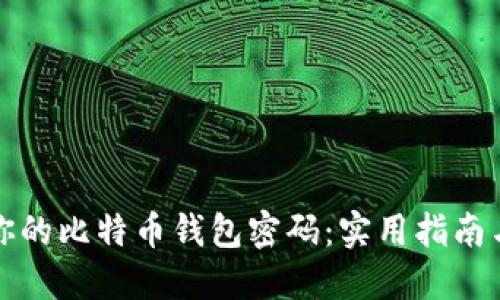 如何安全管理你的比特币钱包密码：实用指南与个人经验分享