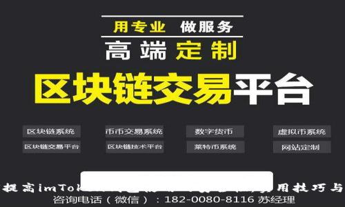 如何提高imToken钱包使用的安全性：实用技巧与建议