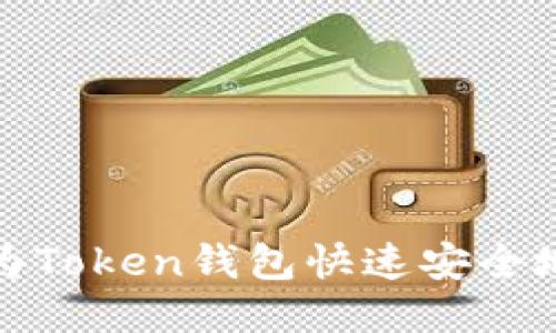 如何为Token钱包快速安全地充值
