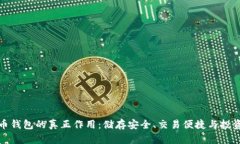 比特币钱包的真正作用：