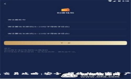 IM冷钱包交易攻略：安全、便捷的数字资产管理方案