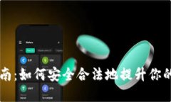 以太坊钱包升级指南：如