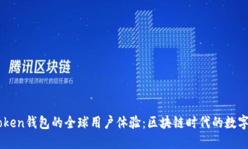 探索ImToken钱包的全球用户体验：区块链时代的数字资产管理