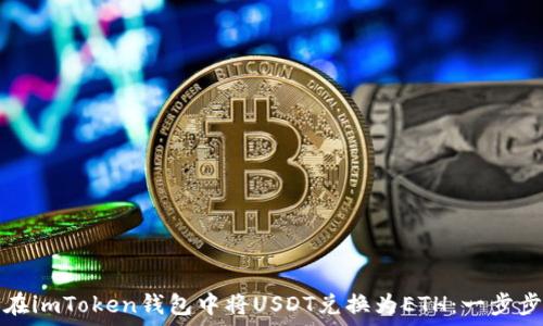   
如何在imToken钱包中将USDT兑换为ETH：一步步指南