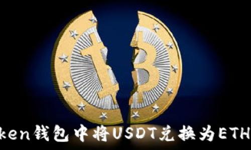   
如何在imToken钱包中将USDT兑换为ETH：一步步指南