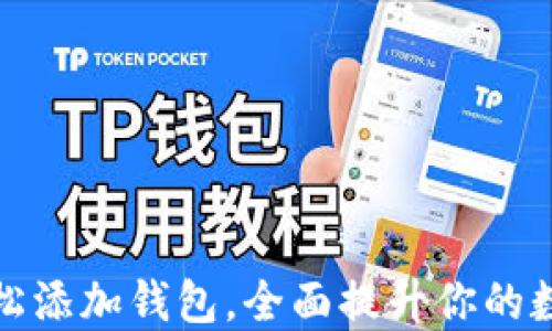 在ImToken上轻松添加钱包,全面提升你的数字资产管理能力