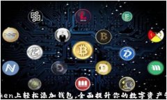 在ImToken上轻松添加钱包，