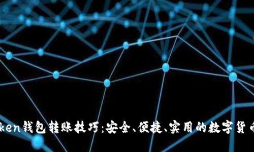 掌握imToken钱包转账技巧:安全、便捷、实用的数字货币管理指南