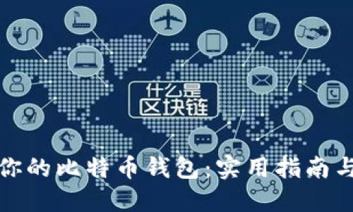 如何激活你的比特币钱包：实用指南与个人心得