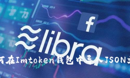 如何在Imtoken钱包中导入JSON文件