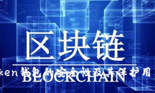 深入探讨:imToken钱包的安全性及其保护用户资产的重要性