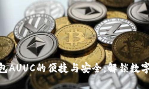 : 掌握以太坊钱包AUUC的便捷与安全，解锁数字资产的实用价值