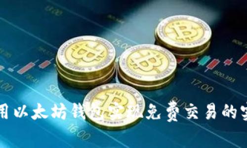如何利用以太坊钱包实现免费交易的实用指南