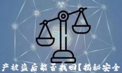 imToken钱包资产被盗后能否