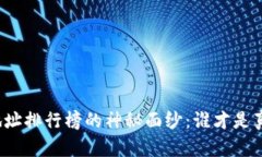 揭开比特币钱包地址排行