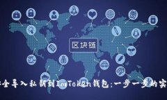 如何安全导入私钥到ImTo