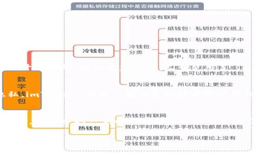 关于“imToken钱包可以追踪吗”这个问题，首先需要明确的是，imToken 是一款作为数字资产钱包应用，它允许用户管理和存储多种加密货币。以下是对这个问题的详细探讨：

什么是 imToken 钱包？
imToken 是一款非常流行的去中心化数字资产钱包，支持以太坊及其生态系统中的众多代币。用户可以通过 imToken 轻松管理自己的数字资产，包括转账、收款、查看资产、参与 DeFi 项目等。

隐私与安全性
在讨论 imToken 钱包能否追踪之前，我们需要先了解钱包的隐私政策和安全性。imToken 钱包对用户的私钥进行本地加密，不会存储在服务器上。因此，从用户的角度来看，其私密性得到了保证。用户的资产安全与否，关键在于其私钥的保管。

链上信息与追踪性
虽然 imToken 钱包本身不具备追踪用户资产的功能，但它的交易记录是可以在区块链上追踪的。所有的转账交易都会在区块链上留下公开的记录，这意味着任何人都可以通过区块链浏览器查看某个地址的交易历史。这实际上并不保护用户的隐私，任何知道你钱包地址的人都能看到你的交易记录。

如何保护自己的隐私？
为了保护隐私，用户可以采取以下措施：
ul
    listrong使用多个钱包地址：/strong通过生成多个地址来接收资金，可以避免追踪到你的主要资产。/li
    listrong使用混币服务：/strong利用混币服务将资金混合，可以增加追踪的难度。/li
    listrong小额交易：/strong避免大额转账，可以降低被关注的风险。/li
/ul

我的个人经历
谈到隐私问题，我想起我第一次接触加密货币时的一些经历。那时我非常兴奋，但是对于如何保护个人隐私一无所知。第一次转账后，我在区块链浏览器上查看自己的地址，发现所有的交易都是公开可见的。这让我意识到，尽管使用了 imToken 这样安全的钱包，仍然需要对自己的隐私问题保持警惕。这段经历让我开始关注如何更好地管理自己的隐私，学习了很多关于加密货币和区块链的知识，也尝试了一些保护隐私的方法。

未来展望
随着区块链技术不断发展，对隐私的需求也越来越强烈。许多新的隐私币和技术将会涌现，逐渐改变人们的资产管理方式。未来，或许会有更多项目采用零知识证明等技术，以更好地保护交易隐私。imToken 作为一款领先的数字资产钱包，如果能够在保护用户隐私方面进一步创新，将无疑会吸引更多用户的关注。

总结
在回答“imToken钱包可以追踪吗”这个问题时，我们要明确的是，在交易层面上，区块链是透明的，任何人都可以追踪地址的交易记录，但 imToken 钱包本身并不具备追踪能力。用户如果重视隐私，可以采取一定的措施防止自己的交易信息被轻易追踪。通过我自己的实际经历，我认识到保护隐私的重要性，未来的数字资产管理中，隐私与安全将是一个持续关注的焦点。

希望上述信息能帮助你更好地了解 imToken 钱包的隐私及追踪问题。如果你还有其他问题或需要进一步的探讨，欢迎继续提问。