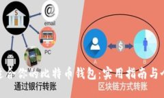 选择最适合你的比特币钱
