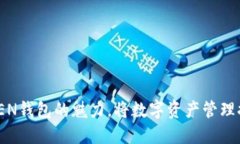 解锁IMOTOKEN钱包的魅力，将
