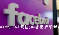 探索imToken LCS钱包：加密资