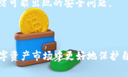 以太坊钱包ID是指与以太坊账户相关联的唯一标识符，通常以字符串的形式表示。这个ID在以太坊网络中用于识别和区分不同的钱包或用户账户。下面我将对此进行详细介绍。

### 以太坊钱包ID的定义

在以太坊网络中，每个用户的钱包都会生成一个唯一的地址，这个地址通常称为钱包ID或公钥。以太坊采用了哈希算法生成这些地址，通常以“0x”开头，后面跟着40个十六进制字符，如“0x32Be3435Ec9c8bB11c3E0EeD1F18E0d7eE3D7Ec”。这个钱包ID是用户在网络上进行交易、接收和发送以太币（ETH）的主要凭证。

### 钱包ID的用途

1. 交易的基础
以太坊钱包ID作为交易的基础，通过这种ID，用户可以方便地向其他用户发送ETH或与区块链上的智能合约互动。每次交易记录，包括发送者和接收者的钱包ID，都被保存在以太坊区块链上，变得透明且不可篡改。

2. 安全性
使用钱包ID的一个重要原因是安全性。在区块链中，用户的身份不会被公开，他们的真实姓名和其他个人信息不会和钱包ID直接关联。这为用户提供了相对的隐私保护，使得在全球范围内的转账变得更加安全。

3. 资产管理
通过钱包ID，用户可以管理他们的数字资产，包括以太币及其他基于以太坊平台的代币（如ERC-20代币）。用户可以查看余额、交易历史，以及与合约的交互，有助于财务监控与管理。

### 如何生成以太坊钱包ID

1. 使用钱包软件
在创建以太坊钱包时，一般会选择钱包软件，如MetaMask、MyEtherWallet等。用户在注册时，这些软件会自动生成一个独特的钱包ID，并为用户提供私钥。私钥是非常重要的，用户必须妥善保管，因为失去私钥就意味着丢失对钱包中资产的控制权。

2. 助记词
在使用某些钱包软件时，用户会获得一组助记词（通常是12或24个单词），这组词可以用来恢复钱包。当用户需要重新访问他们的钱包时，这些助记词可以帮助用户重新生成钱包ID和私钥。

### 钱包ID的安全性问题

1. 密码保护
虽然以太坊提供了一定网络安全性，用户仍需要通过设置强密码来进一步保护他们的钱包ID。密码组合应该包括字母、数字和符号，以增强其复杂性和安全性。

2. 鉴别私钥
私钥是与钱包ID对应的重要信息，它允许用户进行交易和管理资产。用户需确保私钥不与他人分享，也不要以任何形式存储在不安全的地方。一旦私钥泄露，用户的资金将面临丢失的风险。

3. 冷存储与热存储
许多以太坊用户会选择将一部分资产存储在冷存储中（如硬件钱包），以降低被黑客攻击的风险。而热存储（例如在线钱包），通常方便快捷，但相应地安全性较低。用户应根据不同需要，选择适合自己的存储方式。

### 我的经历与见解

在我个人的区块链投资历程中，钱包ID的理解至关重要。记得刚开始接触以太坊时，我对钱包ID感到陌生。每当看到别人谈论他们的钱包地址时，我总是感到困惑，甚至害怕误操作。但随着对以太坊生态的深入了解，我逐渐体会到其中的乐趣与潜力。尤其是参与一些初创项目，了解如何通过钱包ID进行投资，让我更加活跃在这个行业中。

有一次，我亲身经历了一次小额交易，当我按下“发送”按钮时，系统要求我确认钱包ID的准确性。顿时我心中懊恼，怕我打错字母。但这次经历让我认识到，细节决定安全，在这个行业，因小失大是常有的事。

文化背景与区块链联系
当我们讨论金融交易时，不仅仅是在谈论技术，更是在探讨一种全新的钱币文化。在传统金融中，交易过程通常需要第三方机构的介入，而在区块链中，用户可以通过钱包ID直接对接。曾分析过比特币崛起的原因，发现去中心化的理念与人类对自由和独立的追求密切相关。同样，以太坊钱包ID作为去中心化的桥梁，帮助更多用户实现自由交易，这种文化背景与技术应用无疑是未来的发展方向。

### 以太坊钱包ID的未来展望

1. 便捷性与功能扩展
随着去中心化金融（DeFi）和非同质化代币（NFT）等新兴技术的发展，以太坊钱包ID的适用范围将不断扩展。人们可以借助钱包ID进行更多复杂的操作，例如参与流动性池、进行跨链交易等，方便快捷的需求将推动更多钱包的出现与升级。

2. 争议与规范
尽管钱包ID给用户带来了诸多便利，但其匿名性也引起了诈骗、洗钱等不法行为的担忧。因此，为了促进这项技术的健康发展，未来可能会涉及更多的监管与规范，以保障市场的稳定与安全。

3. 普及与教育
随着加密货币行业的发展，越来越多人开始接纳和使用以太坊，这就需要对钱包ID的教育普及。市场上应增加对新用户的教育资源，帮助他们更好地理解钱包的概念、使用方法以及预防可能出现的安全问题。

### 小结

以太坊钱包ID是进入以太坊世界的入门钥匙，它承载了用户的资产、身份及交易，具有重要的实用价值和安全性。通过对钱包ID的深入了解和合理使用，我们能够在这个蓬勃发展的数字资产市场中更好地保护自己的投资，实现财务自由。希望更多的人能够加入这个行业，共同探索数字货币的未来。
