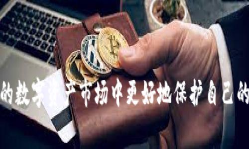 以太坊钱包ID是指与以太坊账户相关联的唯一标识符，通常以字符串的形式表示。这个ID在以太坊网络中用于识别和区分不同的钱包或用户账户。下面我将对此进行详细介绍。

### 以太坊钱包ID的定义

在以太坊网络中，每个用户的钱包都会生成一个唯一的地址，这个地址通常称为钱包ID或公钥。以太坊采用了哈希算法生成这些地址，通常以“0x”开头，后面跟着40个十六进制字符，如“0x32Be3435Ec9c8bB11c3E0EeD1F18E0d7eE3D7Ec”。这个钱包ID是用户在网络上进行交易、接收和发送以太币（ETH）的主要凭证。

### 钱包ID的用途

1. 交易的基础
以太坊钱包ID作为交易的基础，通过这种ID，用户可以方便地向其他用户发送ETH或与区块链上的智能合约互动。每次交易记录，包括发送者和接收者的钱包ID，都被保存在以太坊区块链上，变得透明且不可篡改。

2. 安全性
使用钱包ID的一个重要原因是安全性。在区块链中，用户的身份不会被公开，他们的真实姓名和其他个人信息不会和钱包ID直接关联。这为用户提供了相对的隐私保护，使得在全球范围内的转账变得更加安全。

3. 资产管理
通过钱包ID，用户可以管理他们的数字资产，包括以太币及其他基于以太坊平台的代币（如ERC-20代币）。用户可以查看余额、交易历史，以及与合约的交互，有助于财务监控与管理。

### 如何生成以太坊钱包ID

1. 使用钱包软件
在创建以太坊钱包时，一般会选择钱包软件，如MetaMask、MyEtherWallet等。用户在注册时，这些软件会自动生成一个独特的钱包ID，并为用户提供私钥。私钥是非常重要的，用户必须妥善保管，因为失去私钥就意味着丢失对钱包中资产的控制权。

2. 助记词
在使用某些钱包软件时，用户会获得一组助记词（通常是12或24个单词），这组词可以用来恢复钱包。当用户需要重新访问他们的钱包时，这些助记词可以帮助用户重新生成钱包ID和私钥。

### 钱包ID的安全性问题

1. 密码保护
虽然以太坊提供了一定网络安全性，用户仍需要通过设置强密码来进一步保护他们的钱包ID。密码组合应该包括字母、数字和符号，以增强其复杂性和安全性。

2. 鉴别私钥
私钥是与钱包ID对应的重要信息，它允许用户进行交易和管理资产。用户需确保私钥不与他人分享，也不要以任何形式存储在不安全的地方。一旦私钥泄露，用户的资金将面临丢失的风险。

3. 冷存储与热存储
许多以太坊用户会选择将一部分资产存储在冷存储中（如硬件钱包），以降低被黑客攻击的风险。而热存储（例如在线钱包），通常方便快捷，但相应地安全性较低。用户应根据不同需要，选择适合自己的存储方式。

### 我的经历与见解

在我个人的区块链投资历程中，钱包ID的理解至关重要。记得刚开始接触以太坊时，我对钱包ID感到陌生。每当看到别人谈论他们的钱包地址时，我总是感到困惑，甚至害怕误操作。但随着对以太坊生态的深入了解，我逐渐体会到其中的乐趣与潜力。尤其是参与一些初创项目，了解如何通过钱包ID进行投资，让我更加活跃在这个行业中。

有一次，我亲身经历了一次小额交易，当我按下“发送”按钮时，系统要求我确认钱包ID的准确性。顿时我心中懊恼，怕我打错字母。但这次经历让我认识到，细节决定安全，在这个行业，因小失大是常有的事。

文化背景与区块链联系
当我们讨论金融交易时，不仅仅是在谈论技术，更是在探讨一种全新的钱币文化。在传统金融中，交易过程通常需要第三方机构的介入，而在区块链中，用户可以通过钱包ID直接对接。曾分析过比特币崛起的原因，发现去中心化的理念与人类对自由和独立的追求密切相关。同样，以太坊钱包ID作为去中心化的桥梁，帮助更多用户实现自由交易，这种文化背景与技术应用无疑是未来的发展方向。

### 以太坊钱包ID的未来展望

1. 便捷性与功能扩展
随着去中心化金融（DeFi）和非同质化代币（NFT）等新兴技术的发展，以太坊钱包ID的适用范围将不断扩展。人们可以借助钱包ID进行更多复杂的操作，例如参与流动性池、进行跨链交易等，方便快捷的需求将推动更多钱包的出现与升级。

2. 争议与规范
尽管钱包ID给用户带来了诸多便利，但其匿名性也引起了诈骗、洗钱等不法行为的担忧。因此，为了促进这项技术的健康发展，未来可能会涉及更多的监管与规范，以保障市场的稳定与安全。

3. 普及与教育
随着加密货币行业的发展，越来越多人开始接纳和使用以太坊，这就需要对钱包ID的教育普及。市场上应增加对新用户的教育资源，帮助他们更好地理解钱包的概念、使用方法以及预防可能出现的安全问题。

### 小结

以太坊钱包ID是进入以太坊世界的入门钥匙，它承载了用户的资产、身份及交易，具有重要的实用价值和安全性。通过对钱包ID的深入了解和合理使用，我们能够在这个蓬勃发展的数字资产市场中更好地保护自己的投资，实现财务自由。希望更多的人能够加入这个行业，共同探索数字货币的未来。