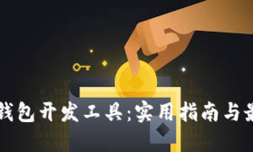 区块链钱包开发工具：实用指南与最佳实践