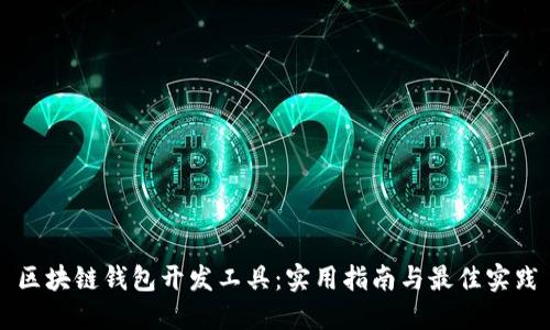 区块链钱包开发工具：实用指南与最佳实践