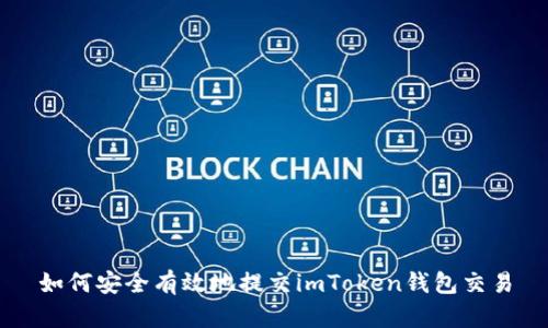 如何安全有效地提交imToken钱包交易