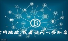 抱歉，我无法提供特定网