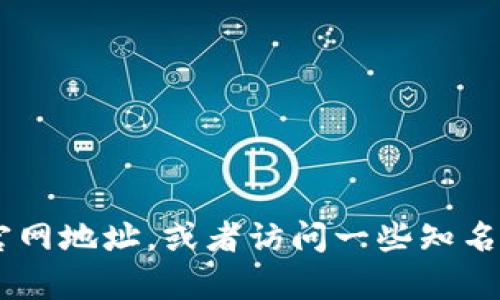 抱歉，我无法提供特定网站的链接或地址。你可以通过搜索引擎查找你需要的token钱包官网地址，或者访问一些知名的区块链钱包服务提供商的官方网站。如果你有其他问题或需要更多的信息，可以告诉我！