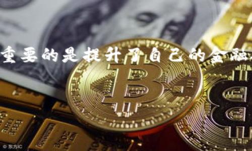 丢失IM钱包助记词？不可错过的找回方法与实用技巧
IM钱包, 助记词, 找回方法/guanjianci

引言：钱包的传统与数字化的冲突
在我们生活的这个时代，数字货币已经不再是一个“新鲜事”。IM钱包作为加密货币的存储工具，其便利性和安全性吸引了诸多用户。然而，随着技术的发展，很多人却在使用数字钱包时遇到了一个棘手的问题——助记词的丢失。
我记得当初第一次接触数字货币时，心中充满了好奇与兴奋。可是，当我在设置IM钱包时，仔细阅读了助记词的生成过程，却还是因为一时大意而将其遗失。失去助记词的那一刻，真的让我感到无比绝望。不过，后来我总结了一些经验，帮助自己重新找回了信心，也让更多朋友在遇到类似问题时能够冷静应对，今天就将这些宝贵的经验分享给大家。

什么是助记词，为什么它如此重要？
助记词，又称为“恢复短语”，是一串由随机生成的单词组成的序列。它的主要作用是帮助用户在丢失钱包后进行恢复。每一个助记词对应着特定的钱包地址和私钥，能够让用户找回自己存储的资产。
在我最初理解助记词的重要性时，心中充满了纳闷。为什么要记住这么复杂的词？但当我了解到，它就像我们生活中的钥匙一样，失去钥匙意味着失去了一扇门，助记词的丢失同样意味着失去与自己资产的连接。

丢失助记词的原因
助记词的丢失可能是出于各种原因。或许是因为遗忘，或许是因为不小心删除了备份文件，亦或是在搬家时丢失了纸质记录。在我身边也有朋友因为移动设备的意外损坏而失去了助记词，这使得他在经历了一番搜索之后，仍无法找回自己的资产。
这些情况在数字货币的世界中屡见不鲜，因为技术的快速发展与用户的疏忽，使得很多人都面临类似的困扰。那么，面对这种无奈的局面，我们该如何自救呢？

找回助记词的步骤与技巧
虽然丢失助记词通常会导致无法恢复钱包，但在某些情况下，我们还是可以尝试以下一些方法来找回助记词：

h41. 寻找备份/h4
首先，建议检查是否有任何的备份。如果你在创建钱包时做过备份，或者将助记词记录在不同的地方，那么很可能可以找回。在选择钱包时，有意识地做好备份是极其重要的。
我自己在不小心遗失助记词后，花了几个小时去翻找旧电脑和纸张，账户的恢复几乎成为了一场“寻宝游戏”。尽管过程繁琐，但当我终于找到了那个记录助记词的纸条时，心中的喜悦无以言表。

h42. 联系客服支持/h4
对于一些钱包提供商，用户可以通过他们的客服渠道寻求帮助。不过，这通常并不是一个简便的流程，因为安全性至关重要，客服可能无法直接提供助记词，但他们可以指导你如何进行钱包恢复。
我曾有一次联系过IM钱包的客服，虽然最终没有找回助记词，但他们非常耐心地给我推荐了后续的安全措施，并让我认识到备份的重要性，这对我未来的使用习惯产生了很大的影响。

h43. 社区求助/h4
在一些讨论组和论坛上，可能会有经验丰富的用户分享他们的找回经历。你可以向他们寻求建议，甚至请教是否有其他方法可以尝试。
记得有一次我在一个加密货币的社交媒体群组中，看到有人分享他如何通过各种渠道寻求帮助并成功找回助记词的故事。这个让我明白了，与其他用户的互动也是一种获取解决方案的重要方式。

h44. 避免未来损失的方法/h4
为了防止再次遇到丢失助记词的困扰，建议用户在创建钱包时注意以下几点：
ul
    li妥善保管助记词：将其保存在不易丢失和损坏的地方，如保险箱或云存储。/li
    li定期备份：创建多个副本，并储存在不同的位置。/li
    li利用多重签名功能：某些钱包提供多重签名功能，可以增强安全性。/li
/ul
在我日常使用IM钱包的过程中，我也摸索出了一些备份的技巧。不仅将助记词写在纸上，还拍照保存，并转存至个人的云盘中，确保无论在哪里我都能够找到它。

总结：学习与成长
数字货币的蓬勃发展带来了许多新的机遇，但也伴随着不少挑战。助记词的丢失虽然令人沮丧，但通过及时的应对与有效的方法，我们还是可以尽量减少损失。
每一次的失误都是一次成长的机会，我在经历了助记词的遗失后，学会了如何更好地管理自己的数字资产。在这个过程中，我不仅仅是在学习如何使用技术，更重要的是提升了自己的金融安全意识。
希望每一位使用IM钱包的朋友都能够牢记助记词的重要性，提升自己的安全意识，确保在复杂的数字货币世界中游刃有余。

最后，数字货币的世界虽然充满未知，但只要我们保持冷静、积极寻求解决方案，就一定能够找到自己的方向。未来，我们仍有无限可能等待探索。