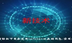 如何轻松下载和使用imTo