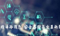  构建比特币冷钱包：安全