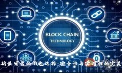 以太坊最可靠的钱包选择