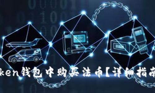 如何在imToken钱包中购买法币？详细指南与实用技巧