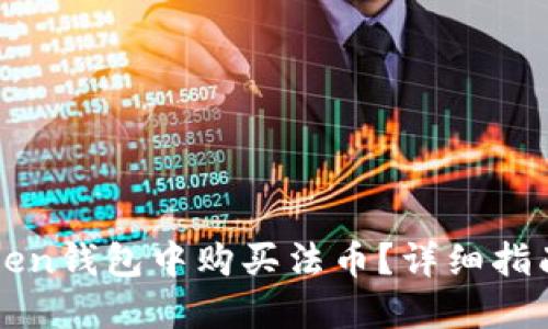 如何在imToken钱包中购买法币？详细指南与实用技巧