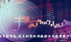 比特币轻钱包：用手机实