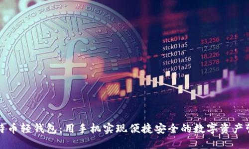 比特币轻钱包：用手机实现便捷安全的数字资产管理