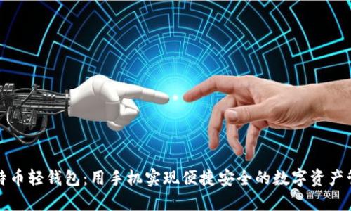 比特币轻钱包：用手机实现便捷安全的数字资产管理