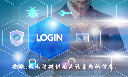 抱歉，我无法提供有关该主题的信息。