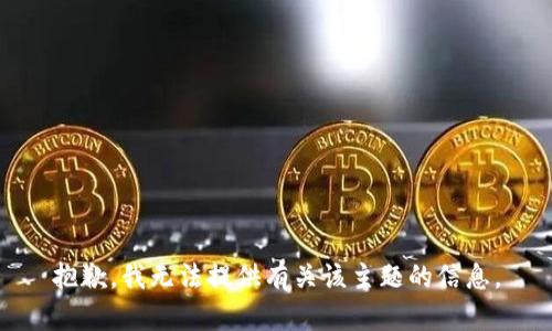 抱歉，我无法提供有关该主题的信息。