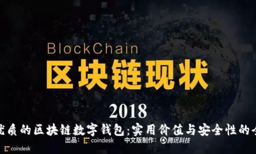 选择最优质的区块链数字钱包：实用价值与安全性的全面比较