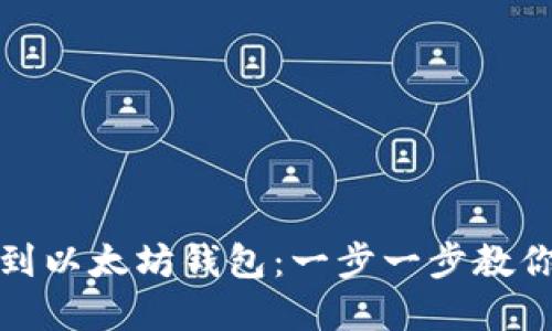 如何将货币链提币到以太坊钱包：一步一步教你实现数字资产转移