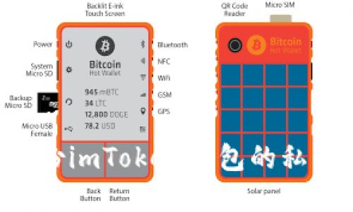 如何安全备份imToken钱包的私钥：实用指南
