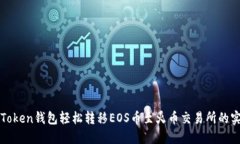 使用imToken钱包轻松转移