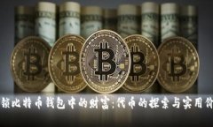 解锁比特币钱包中的财富