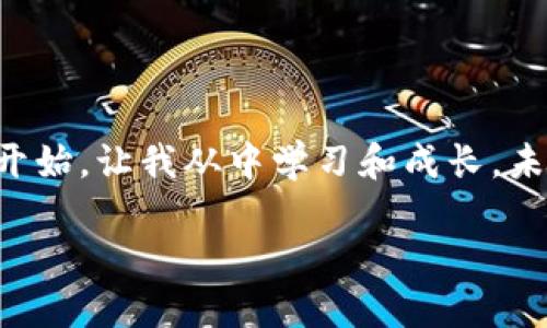 ImToken是一款近年来广受欢迎的数字货币钱包，一般用户在使用时可能会好奇它的名字“ImToken”究竟代表了什么含义。

### ImToken的名称解析

1. **Im的含义**：
   “Im”可以理解为“我是”（I am）或“即时”（Instant Messaging）的缩写，强调了钱包的便捷性和用户的自我表达。在数字货币的世界中，钱包不仅是存储资产的地方，更是用户身份和数字货币生态中自我标识的平台。

2. **Token的含义**：
   “Token”在区块链领域通常指代数字资产或加密货币。这可以包括比特币、以太坊等各种代币，这些都是用户在钱包中管理和交易的对象。选择“Token”这个词，将其明确与加密货币世界相联系。

因此，“ImToken”的整体含义可以解释为“我就是数字资产”，传达出一种积极参与和管理自己数字资产的态度。

### ImToken钱包的功能和特点

#### 安全性
ImToken非常重视用户的资产安全。它采用了多种安全技术，例如私钥本地存储和助记词备份。这意味着，用户的私钥不会上传到服务器上，最大限度地保护了用户的数字资产。同时，用户也可以通过助记词在不同设备上恢复钱包，大大提高了数据的安全性和可及性。

#### 多种资产支持
ImToken支持多种主流数字货币，包括BTC、ETH、USDT等多种代币。这为用户提供了便利，使他们可以在同一个平台上管理多种资产，而无需使用多个钱包来分散风险与管理麻烦。

#### 用户友好的界面
在使用体验方面，ImToken提供了非常友好的用户界面。无论是新手还是经验丰富的用户，都能够迅速上手并找到自己需要的功能。此外，钱包内部的功能模块清晰、简约，让用户能在最短的时间内完成各种操作。

#### 教育与社区支持
ImToken不仅仅是一个钱包，它还积极投身于数字货币的教育和社区建设。通过其官方网站、微信公众号等渠道，ImToken会不断推送关于区块链、加密资产的最新资讯，帮助用户了解和学习数字货币的相关知识。

### 个人经历分享

回顾我接触数字货币的第一天，不可避免地让我想到了许多不安与困惑。那时我甚至没有听说过“钱包”这个概念，只知道有一些人通过“比特币”获得了一些经济收益。然而，真正让我感到亲密的，是一个朋友向我介绍了ImToken钱包。

#### 第一次使用ImToken的体验
第一次下载ImToken，我的内心既紧张又兴奋。紧张是因为我是第一次使用这样的钱包，兴奋则来源于我对“数字货币”的未知探索。我按照指引创建了钱包，整个过程十分顺利。最吸引我的是，在输入助记词的过程中，我能清晰地感受到自己在创建一个独立的数字身份。

#### 学习如何管理资产
随着时间的推移，我逐渐熟悉了ImToken的各种功能。我开始学会如何在钱包中管理自己的数字资产，从购买到转账，每一次操作都让我深切感受到科技带来的便利。通过ImToken，我不仅仅学习了如何管理自己的资产，还开始关注所在地区的区块链动态和市场变化。

### 对ImToken未来的展望

对于未来的数字货币生态以及像ImToken这样的钱包，我有着许多期望。随着区块链技术的发展，越来越多的传统行业可能会被赋予新的生命力，数字资产的形式也将在未来不断丰富。

#### 与时俱进的创新
希望ImToken能够继续在技术创新方面保持领先，推出更多符合用户需求的功能。例如，结合DeFi项目，推出相关的资产管理及投资功能，以帮助用户在这个快速变化的市场中把握机会。

#### 全球化支持
随着全球数字货币用户的增多，ImToken可以考虑增加多语言支持，吸引更多用户加入。同时，加强社区文化建设，让世界各地的用户分享经验、交流思想，也许能形成更为庞大的用户群体。

### 结论

ImToken不仅是一个数字资产管理工具，更是数字时代用户身份的象征。通过这个钱包，我的数字货币之旅才得以真正开始，让我从中学习和成长。未来的道路仍然充满挑战，而在这个过程中，ImToken无疑是我最值得信赖的伙伴。

希望每一个接触这个世界的人都能像我一样，发现数字货币的魅力与潜力，开始你自己的探索与冒险。