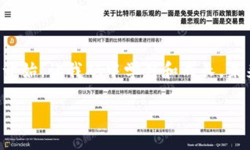 ImToken是一款近年来广受欢迎的数字货币钱包，一般用户在使用时可能会好奇它的名字“ImToken”究竟代表了什么含义。

### ImToken的名称解析

1. **Im的含义**：
   “Im”可以理解为“我是”（I am）或“即时”（Instant Messaging）的缩写，强调了钱包的便捷性和用户的自我表达。在数字货币的世界中，钱包不仅是存储资产的地方，更是用户身份和数字货币生态中自我标识的平台。

2. **Token的含义**：
   “Token”在区块链领域通常指代数字资产或加密货币。这可以包括比特币、以太坊等各种代币，这些都是用户在钱包中管理和交易的对象。选择“Token”这个词，将其明确与加密货币世界相联系。

因此，“ImToken”的整体含义可以解释为“我就是数字资产”，传达出一种积极参与和管理自己数字资产的态度。

### ImToken钱包的功能和特点

#### 安全性
ImToken非常重视用户的资产安全。它采用了多种安全技术，例如私钥本地存储和助记词备份。这意味着，用户的私钥不会上传到服务器上，最大限度地保护了用户的数字资产。同时，用户也可以通过助记词在不同设备上恢复钱包，大大提高了数据的安全性和可及性。

#### 多种资产支持
ImToken支持多种主流数字货币，包括BTC、ETH、USDT等多种代币。这为用户提供了便利，使他们可以在同一个平台上管理多种资产，而无需使用多个钱包来分散风险与管理麻烦。

#### 用户友好的界面
在使用体验方面，ImToken提供了非常友好的用户界面。无论是新手还是经验丰富的用户，都能够迅速上手并找到自己需要的功能。此外，钱包内部的功能模块清晰、简约，让用户能在最短的时间内完成各种操作。

#### 教育与社区支持
ImToken不仅仅是一个钱包，它还积极投身于数字货币的教育和社区建设。通过其官方网站、微信公众号等渠道，ImToken会不断推送关于区块链、加密资产的最新资讯，帮助用户了解和学习数字货币的相关知识。

### 个人经历分享

回顾我接触数字货币的第一天，不可避免地让我想到了许多不安与困惑。那时我甚至没有听说过“钱包”这个概念，只知道有一些人通过“比特币”获得了一些经济收益。然而，真正让我感到亲密的，是一个朋友向我介绍了ImToken钱包。

#### 第一次使用ImToken的体验
第一次下载ImToken，我的内心既紧张又兴奋。紧张是因为我是第一次使用这样的钱包，兴奋则来源于我对“数字货币”的未知探索。我按照指引创建了钱包，整个过程十分顺利。最吸引我的是，在输入助记词的过程中，我能清晰地感受到自己在创建一个独立的数字身份。

#### 学习如何管理资产
随着时间的推移，我逐渐熟悉了ImToken的各种功能。我开始学会如何在钱包中管理自己的数字资产，从购买到转账，每一次操作都让我深切感受到科技带来的便利。通过ImToken，我不仅仅学习了如何管理自己的资产，还开始关注所在地区的区块链动态和市场变化。

### 对ImToken未来的展望

对于未来的数字货币生态以及像ImToken这样的钱包，我有着许多期望。随着区块链技术的发展，越来越多的传统行业可能会被赋予新的生命力，数字资产的形式也将在未来不断丰富。

#### 与时俱进的创新
希望ImToken能够继续在技术创新方面保持领先，推出更多符合用户需求的功能。例如，结合DeFi项目，推出相关的资产管理及投资功能，以帮助用户在这个快速变化的市场中把握机会。

#### 全球化支持
随着全球数字货币用户的增多，ImToken可以考虑增加多语言支持，吸引更多用户加入。同时，加强社区文化建设，让世界各地的用户分享经验、交流思想，也许能形成更为庞大的用户群体。

### 结论

ImToken不仅是一个数字资产管理工具，更是数字时代用户身份的象征。通过这个钱包，我的数字货币之旅才得以真正开始，让我从中学习和成长。未来的道路仍然充满挑战，而在这个过程中，ImToken无疑是我最值得信赖的伙伴。

希望每一个接触这个世界的人都能像我一样，发现数字货币的魅力与潜力，开始你自己的探索与冒险。